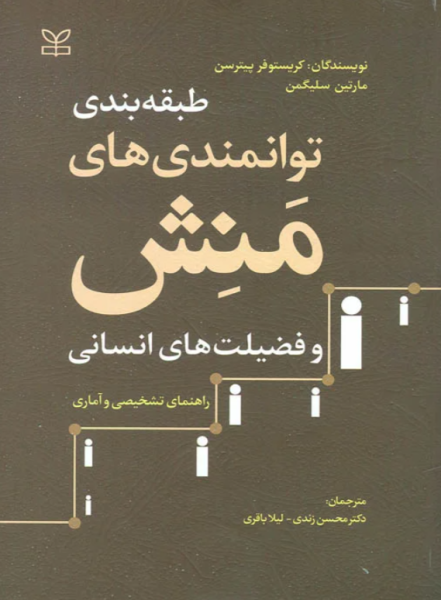 کتاب طبقه بندی توانمندی های منش و فضیلت های انسانی رشد